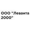 ООО "Леванта 2000"