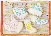 печенье ПНв вязаная зима 0,5кг