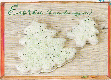 печенье ПНв ёлочки (в кокосовой стружке) 0,5кг